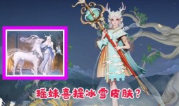 瑶妹最新皮肤爆料视频在线观看,瑶妹新皮肤惊艳亮相！揭秘神秘元素与独特设计