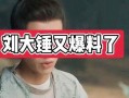刘大锤爆料谐星预告视频,谐星预告视频引期待，笑料连连悬念重重