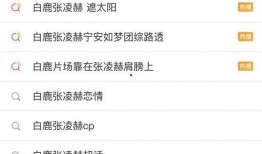张凌赫白鹿最新爆料,揭秘幕后故事与情感纠葛