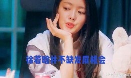 娱乐爆料徐若晗是真的吗,娱乐爆料背后的真相