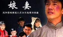 电视剧娘妻在线观看,情感纠葛，命运交织的悲欢人生