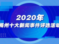 梅州最新的爆料新闻报道,揭秘当地热点事件背后的真相